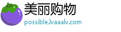 美丽购物